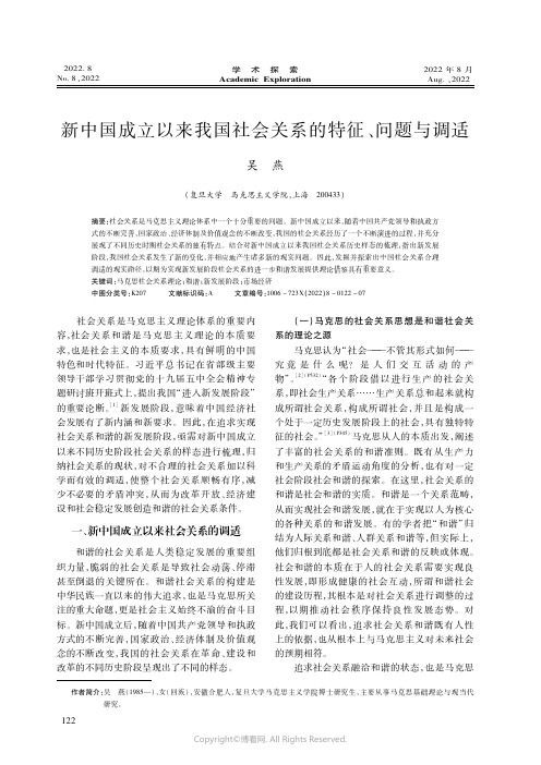 新中国成立以来我国社会关系的特征、问题与调适