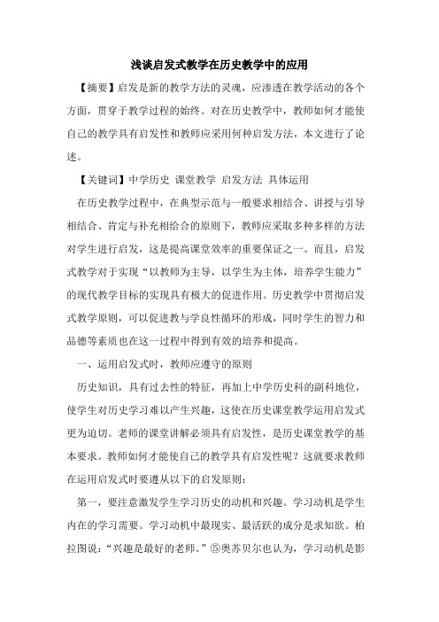 启发式教学在历史教学中应用论文