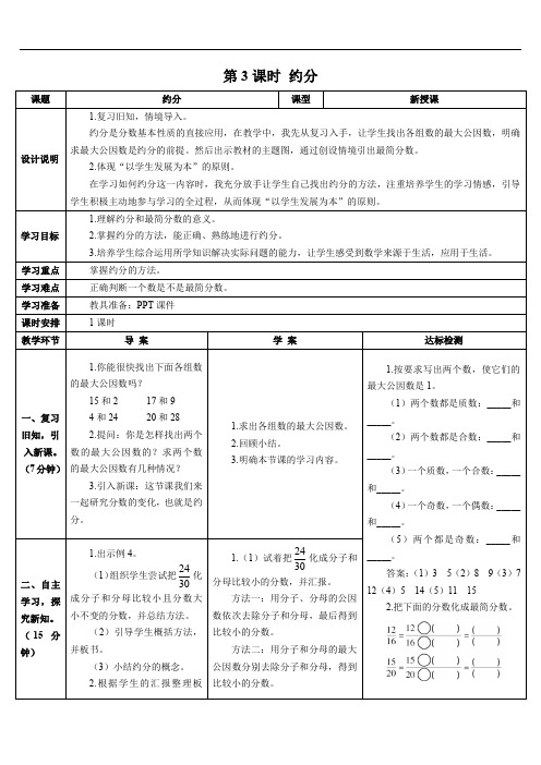 第3课时 约分(导学案)