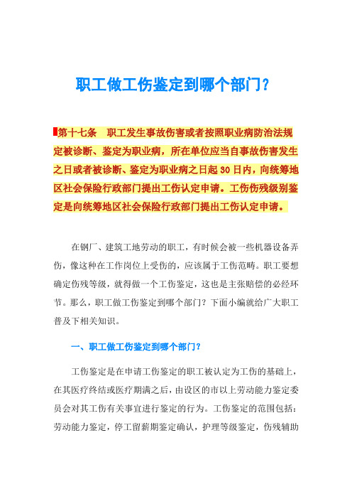 职工做工伤鉴定到哪个部门？