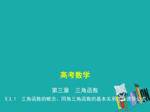 江苏专版2019版高考数学一轮复习第三章三角函数3.1三角函数的概念同角三角函数的基本关系式及诱导公式课件