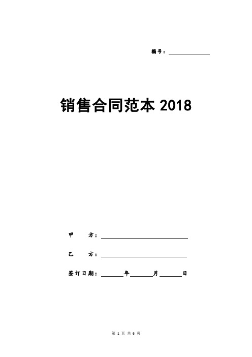 销售合同范本2018