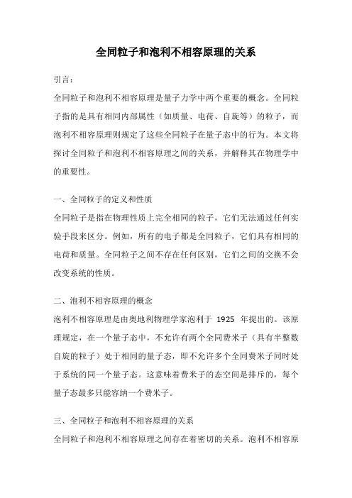 全同粒子和泡利不相容原理的关系