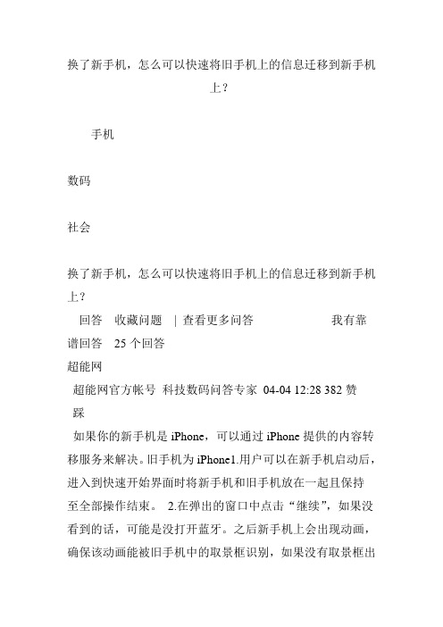 换了新手机,怎么可以快速将旧手机上的信息迁移到新手机上？