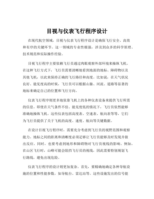 目视与仪表飞行程序设计