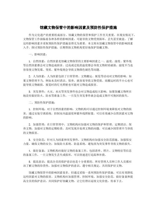 馆藏文物保管中的影响因素及预防性保护措施