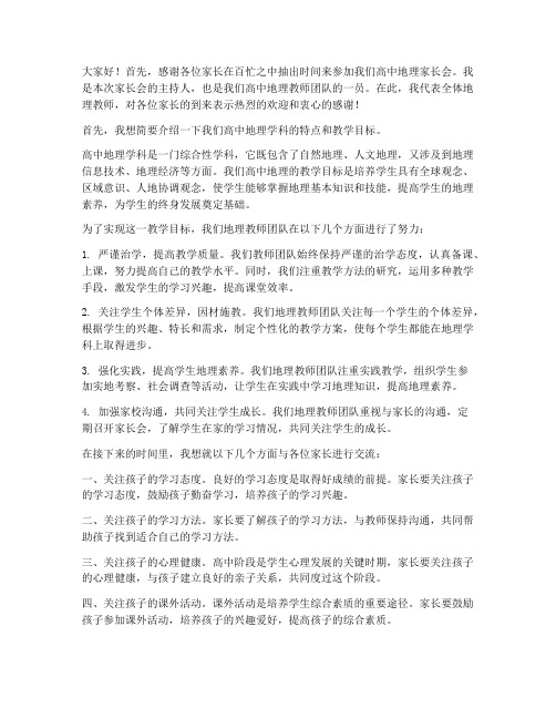 高中地理教师家长会发言稿