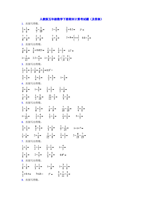 人教版五年级数学下册期末计算考试题(及答案)