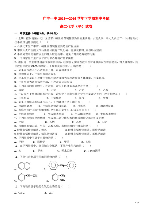 江西省上饶市广丰县一中高二化学下学期期中试题(普通班)