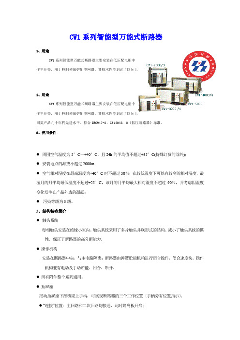 CW1系列智能型万能式断路器