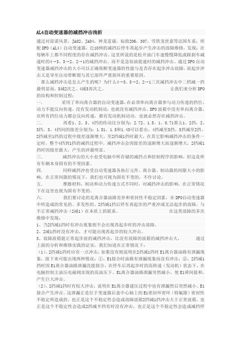 AL4自动变速器的减挡冲击浅析