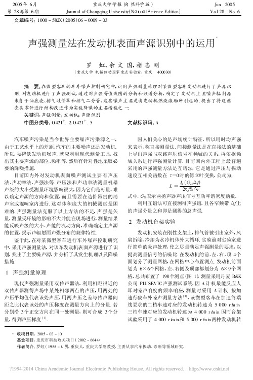 声强测量法在发动机表面声源识别中的运用