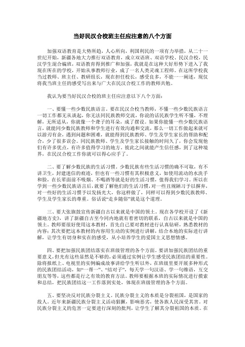 当好民汉合校班主任应注意的八个方面