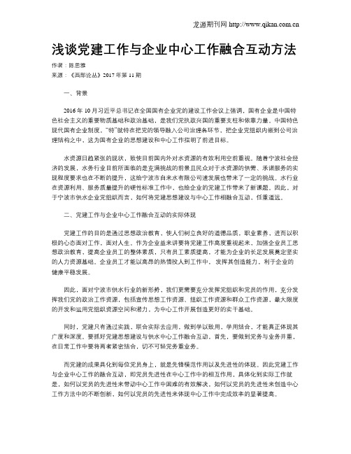 浅谈党建工作与企业中心工作融合互动方法