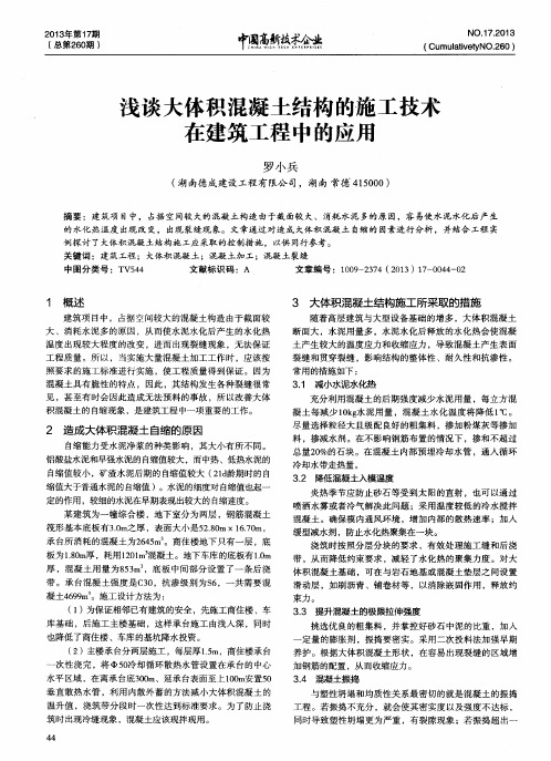 浅谈大体积混凝土结构的施工技术在建筑工程中的应用