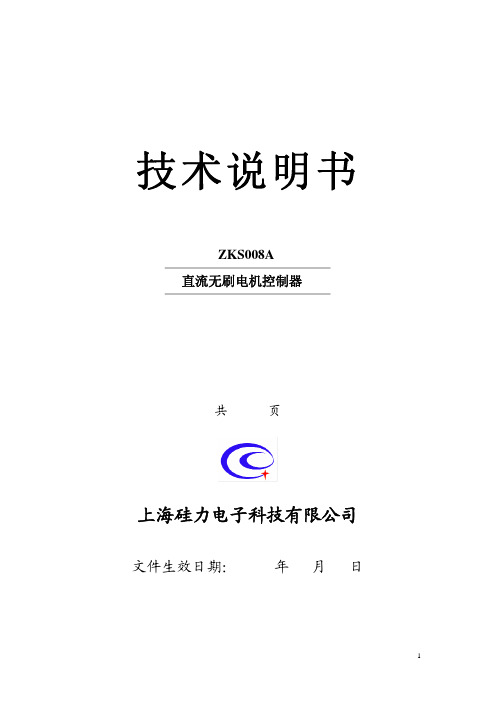 上海硅力电子科技 ZKS008A直流无刷电机控制器 技术说明书