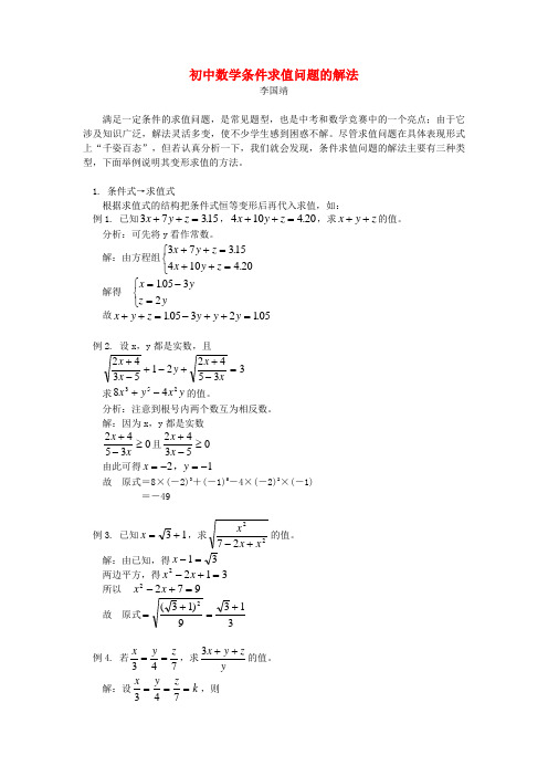 初中数学条件求值问题的解法学法指导