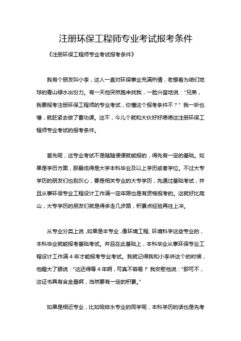 注册环保工程师专业考试报考条件