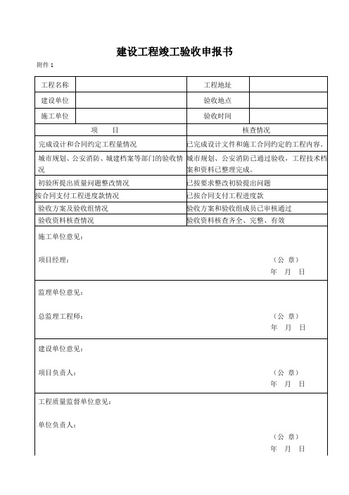 建设工程竣工验收申报表