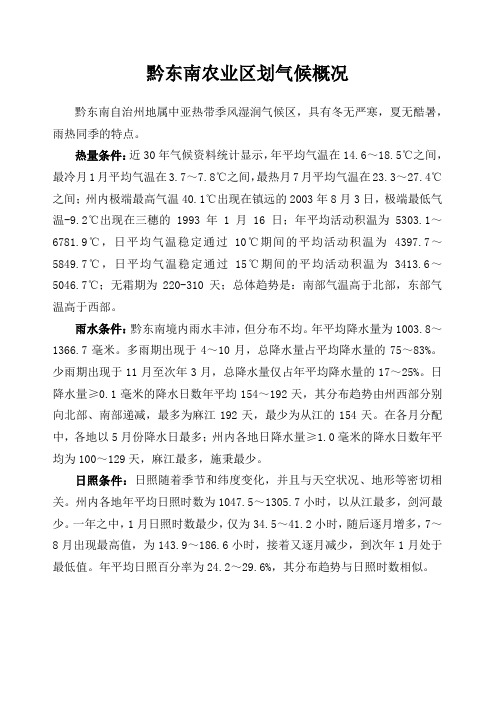 黔东南农业区划气候概况