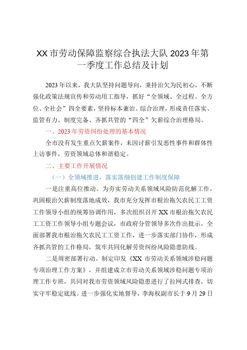 XX市劳动保障监察综合执法大队2023年第一季度工作总结及计划