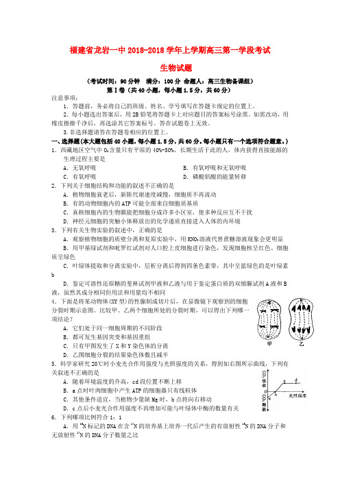 最新-福建省龙岩一中2018届高三生物上学期第一学段考