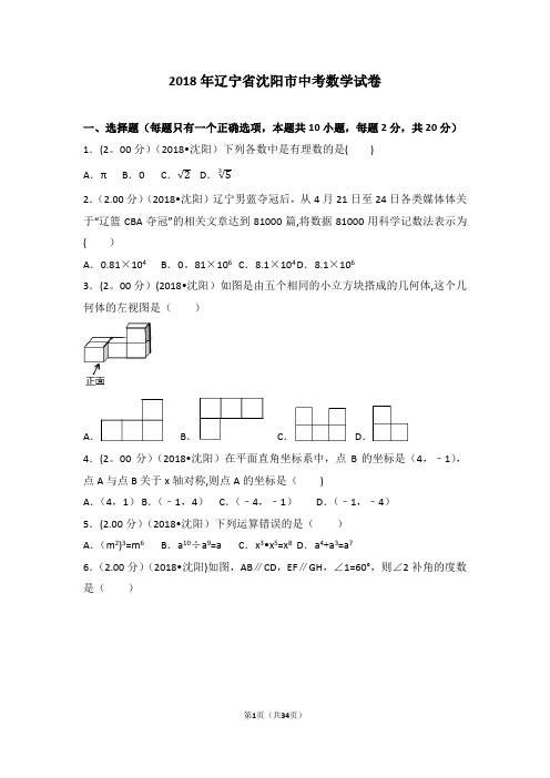 2018年辽宁省沈阳市中考数学试卷(含答案解析版)