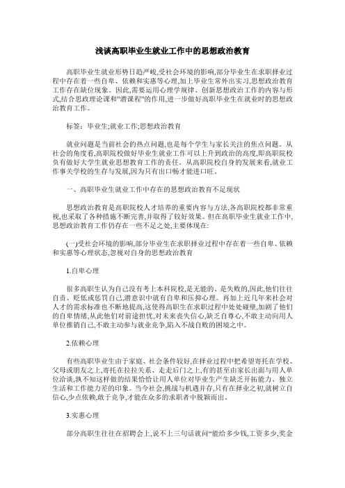 浅谈高职毕业生就业工作中的思想政治教育