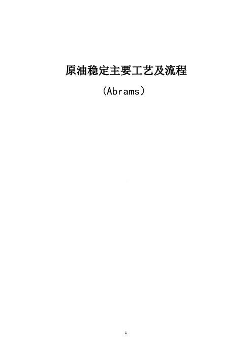 原油稳定主要工艺及流程