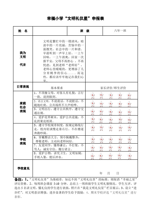 幸福小学文明礼仪之星申报表