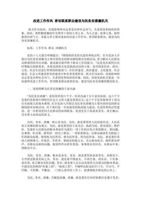 改进工作作风 密切联系群众建设为民务实清廉机关