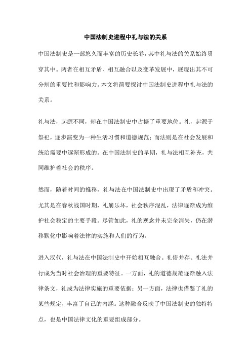 中国法制史进程中礼与法的关系