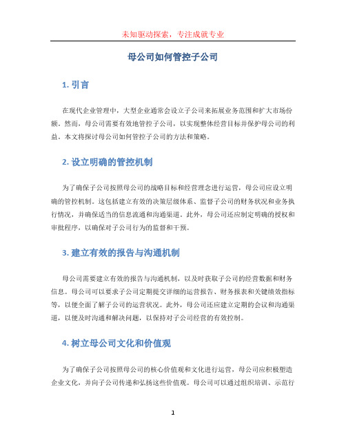 母公司如何管控子公司