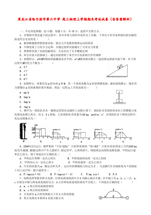 黑龙江省哈尔滨市第六中学 高三物理上学期期末考试试卷(含答案解析)