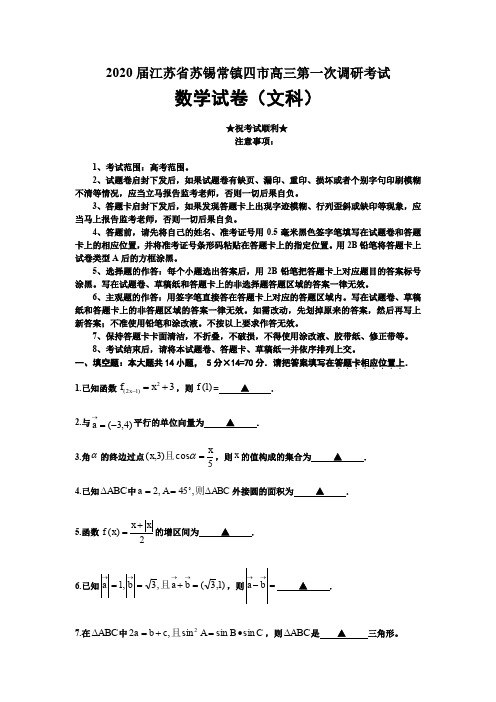 2020届江苏省苏锡常镇四市高三第一次调研考试数学(文)试题