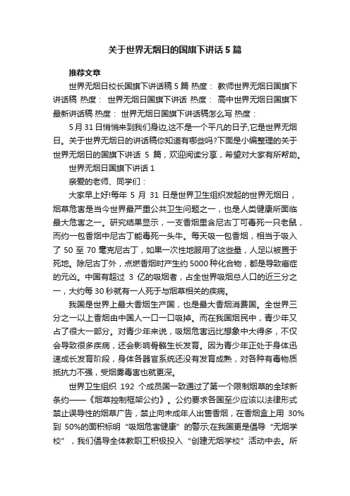 关于世界无烟日的国旗下讲话5篇