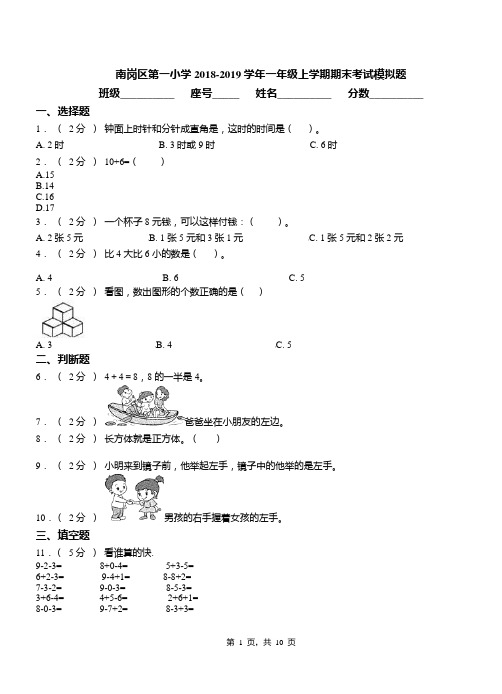 南岗区第一小学2018-2019学年一年级上学期期末考试模拟题