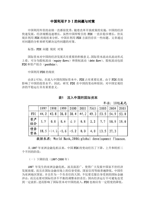 中国利用FDI的问题与对策