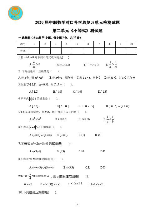 2020届中职数学单元检测02《不等式》-对口升学总复习题含答案