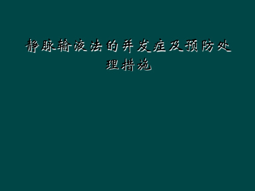 静脉输液法的并发症及预防处理措施