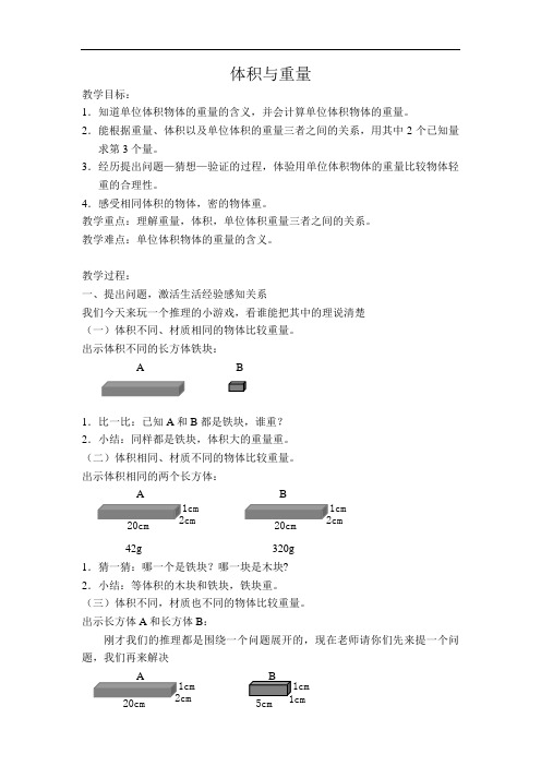 五年级下册数学教案 - 体积与重量丨沪教版 (2)