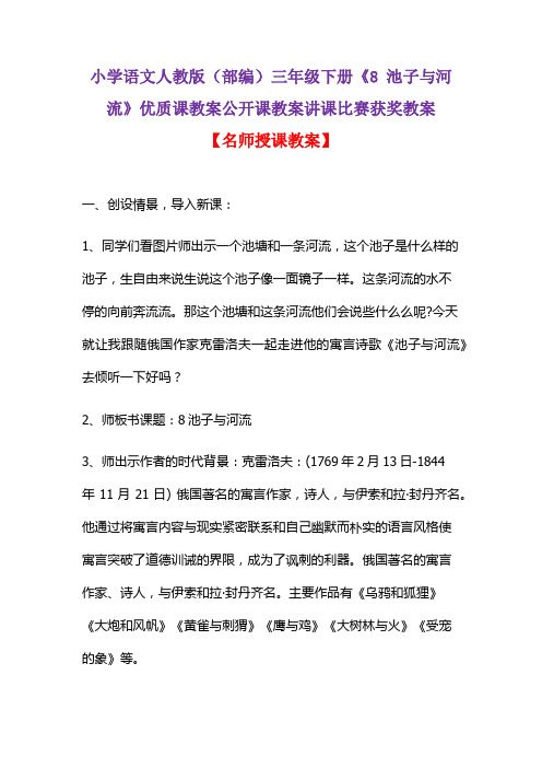 小学语文人教版(部编)三年级下册《8 池子与河流》优质课教案公开课教案讲课比赛获奖教案D009