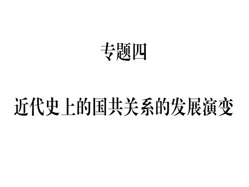 人教版(安徽专用)八年级历史上册习题评讲课件：专题四 近代史上的国共关系的发展演变(共26张PPT)