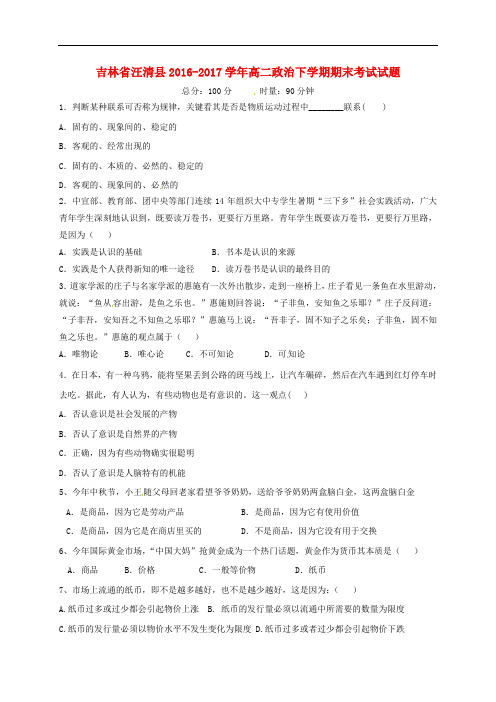 吉林省汪清县高二政治下学期期末考试试题