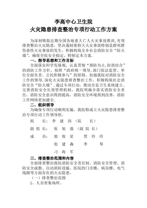 李高卫生院火灾隐患排查整治专项行动工作方案