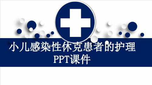 小儿感染性休克患者的护理PPT课件