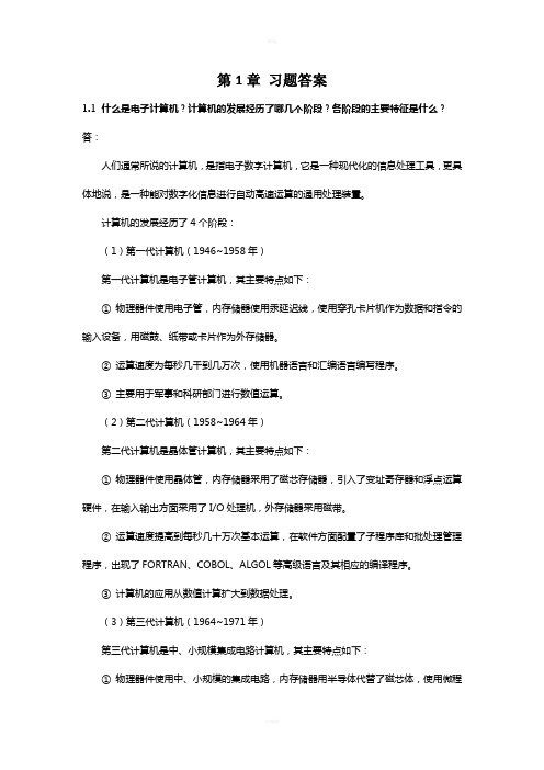 大学计算机基础第1章习题答案