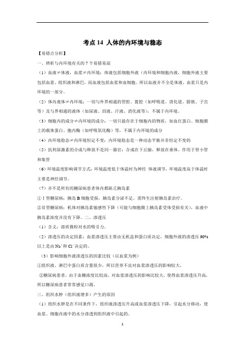 高三一轮复习生物:考点14 人体的内环境与稳态讲义