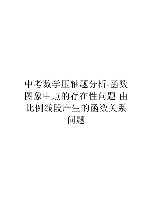 中考数学压轴题分析-函数图象中点的存在性问题-由比例线段产生的函数关系问题