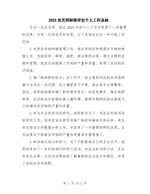 2023农艺师职称评定个人工作总结